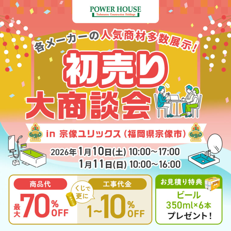 【終了】2026年1月10日～11日 商品最大70%OFF 初売り大商談会 in宗像ユリックス