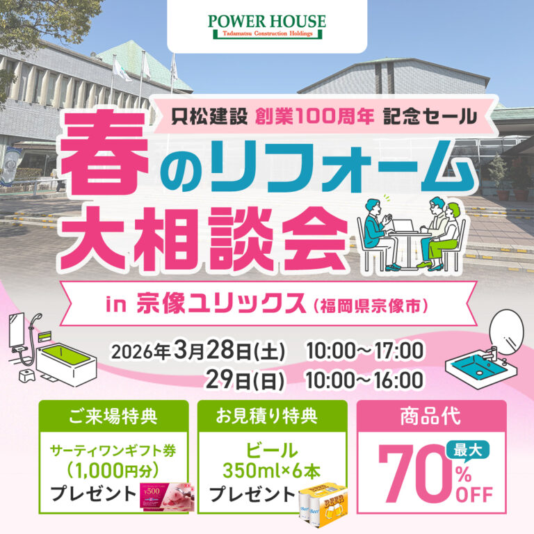 3/28(土)・29（日）只松建設 創業100周年記念セール！春のリフォーム大相談会　in 宗像ユリックス