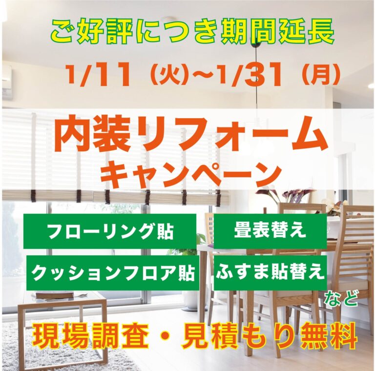 【1/11〜1/31】好評につき期間延長！「内装リフォームキャンペーン」