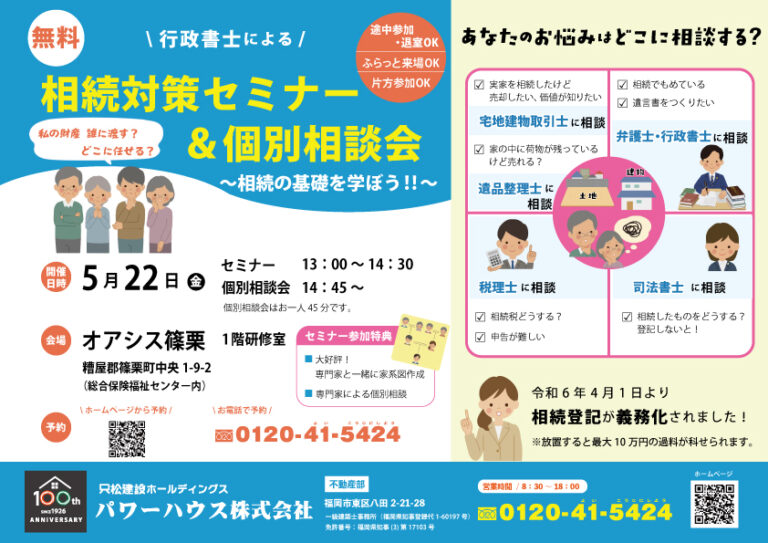 相続対策セミナー&個別相談会