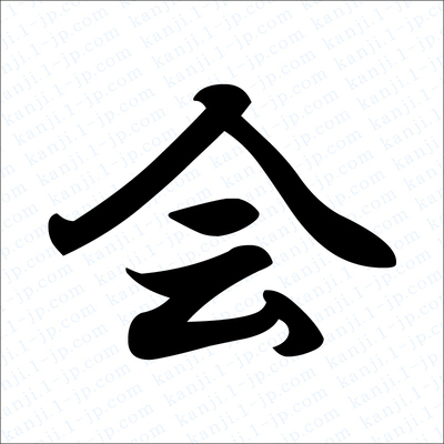 たくさんの人と「会」うことができた一年