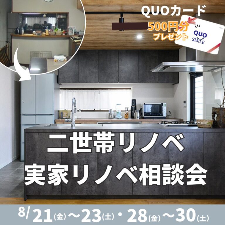 8/21(金)～23(日)・28(金)～30(日) 二世帯リノベ・実家リノベ相談会