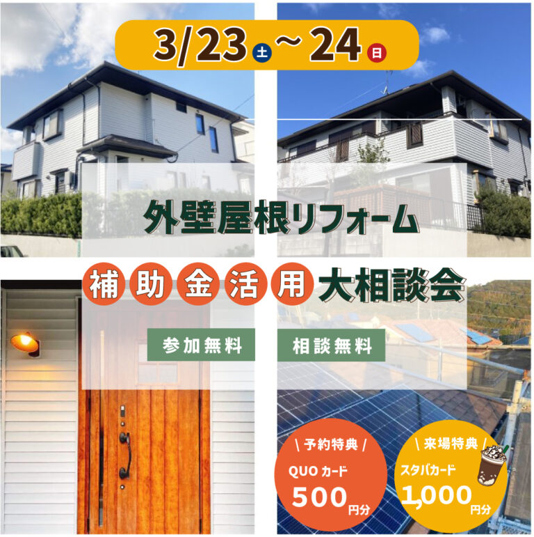 3/23(土)・3/24(日)　外壁屋根リフォーム補助金活用大相談会