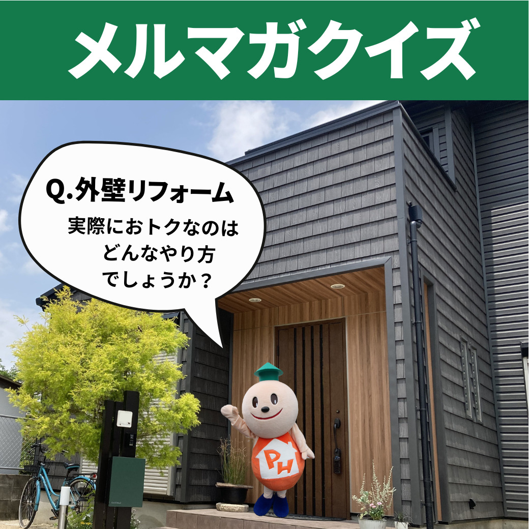 【メルマガ情報！】外壁リフォーム、実際におトクなのは？