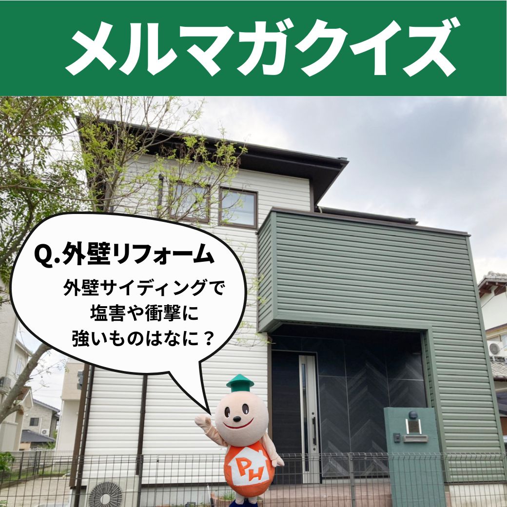 【メルマガ情報！】4択クイズ：外壁リフォームの種類について