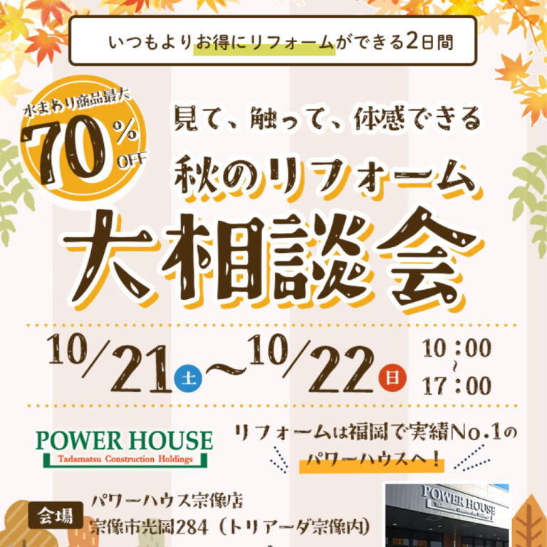 10/21(土)・22(日)秋のリフォーム大相談会 in 宗像店