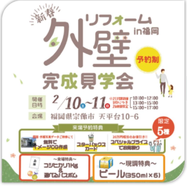 2/10,11　外装リノベーションの完成見学会（in 宗像市天平台）