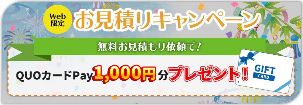 ☆HP限定！お見積りで QUOカードPayプレゼント☆※終了いたしました。