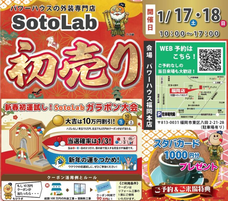 【終了】1/17,18【SotoLab】初売り 外装リフォーム相談会&無料セミナー