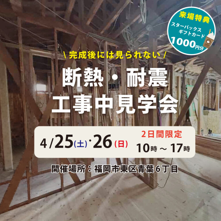 【終了】4/25(土),26(日)　断熱・耐震リフォーム　工事中見学会