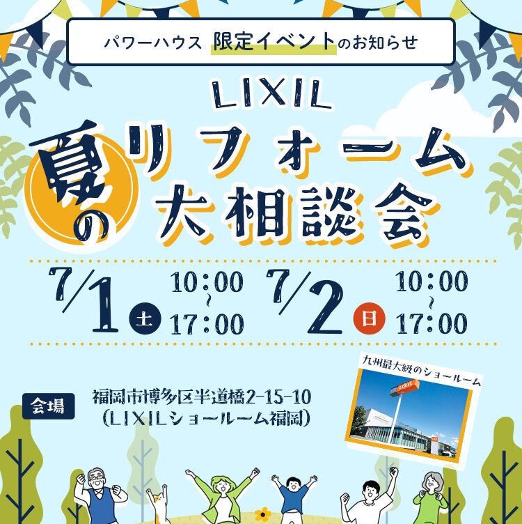 7/1(土)・2(日)夏の大相談会inLIXILショールーム