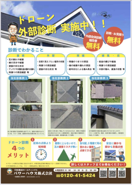 長く住むために大切な屋根はドローンを使って無料点検