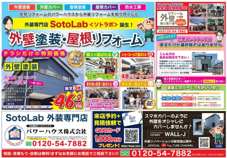 【最新チラシ】外壁&屋根リフォーム　