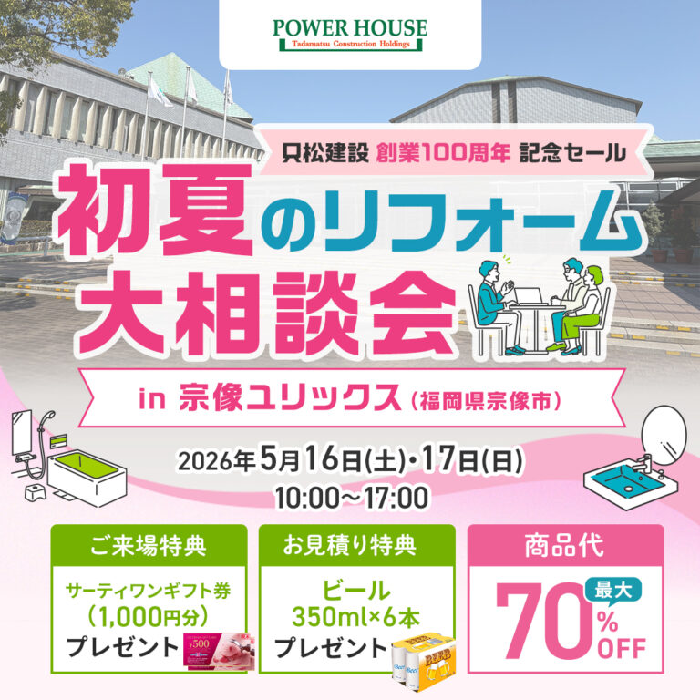 5/16(土)・17(日）春のリフォーム大相談会　in 宗像ユリックス