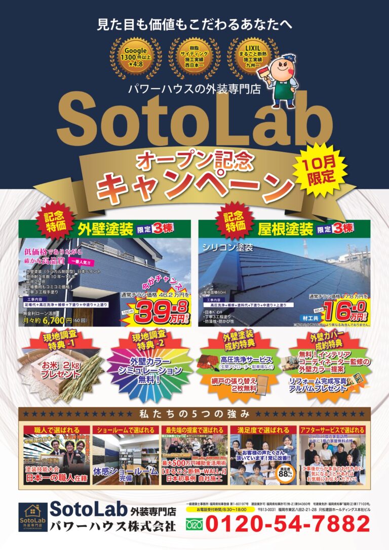 【10月限定】SotoLabオープン記念キャンペーン