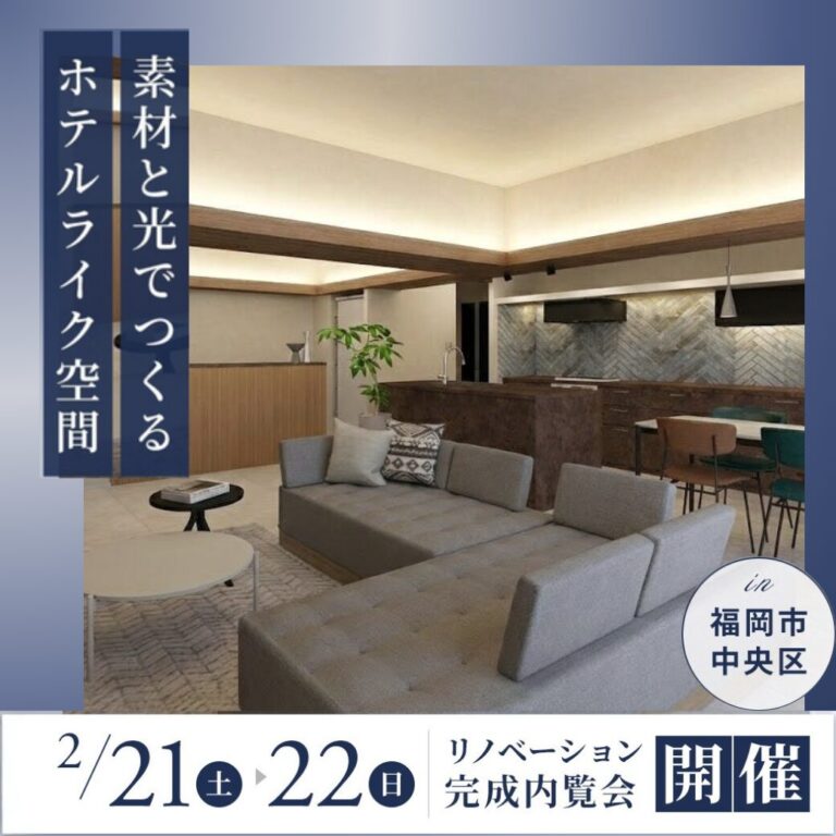 【終了】2月21(土)・22(日)リノベーション完成内覧会in福岡市中央区