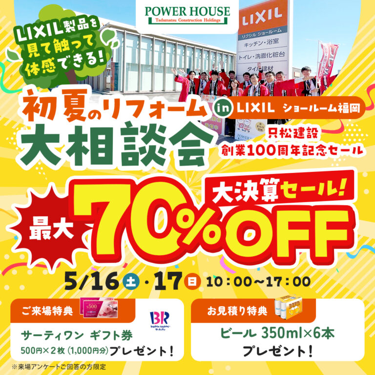 5/16(土)・17(日）春のリフォーム大相談会　in LIXILショールーム