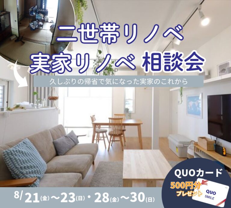 【終了】8/28(金)～30(日) 二世帯リノベ・実家リノベ相談会