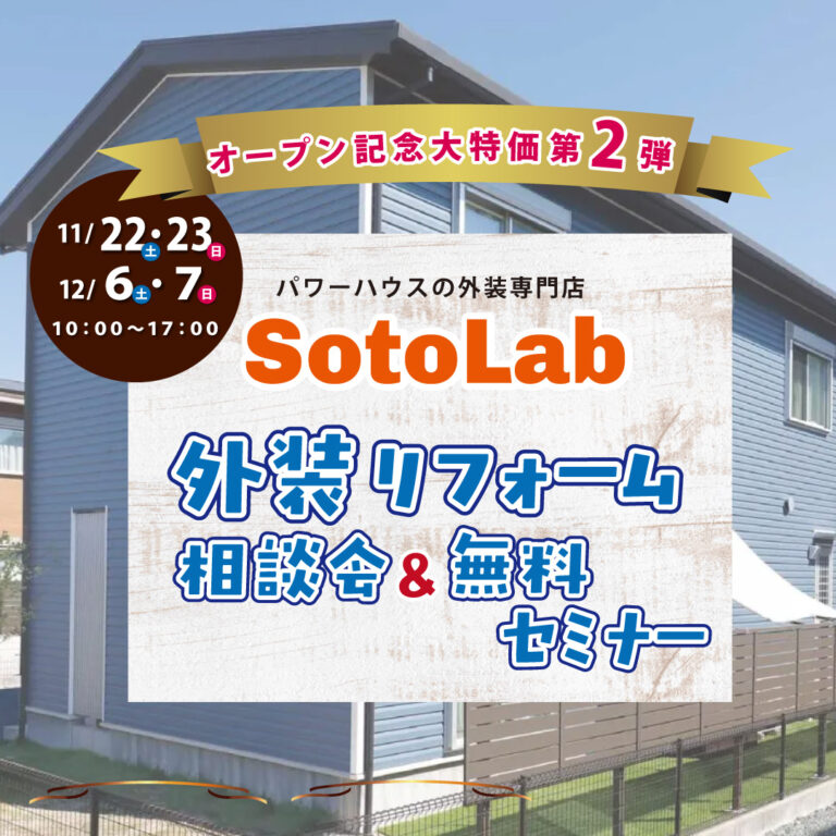 【SotoLab】外装リフォーム相談会&無料セミナー