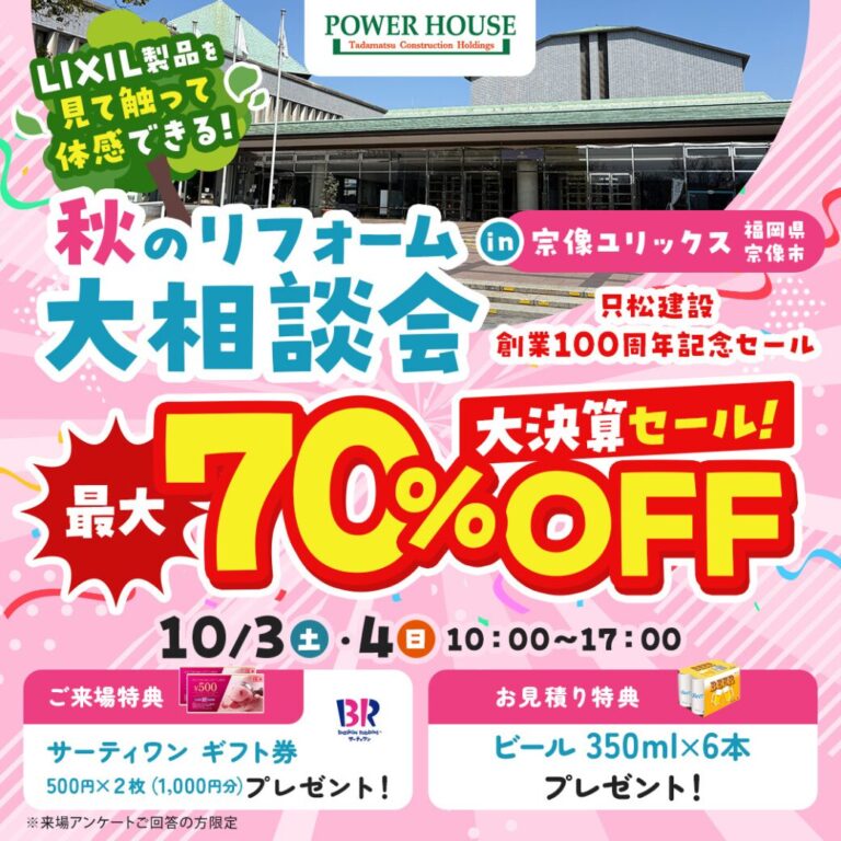 【終了】10/3(土)・4(日）秋のリフォーム大相談会 最大70％OFF！大決算セール in 宗像ユリックス