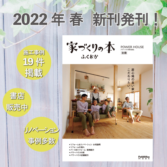 「家づくりの本ふくおか」 別冊 パワーハウス　発刊のお知らせ