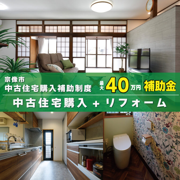 \\宗像市限定//最大40万円 中古住宅購入+リフォーム