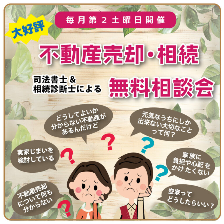 【毎月第２土曜日開催】不動産売却・相続　無料相談会