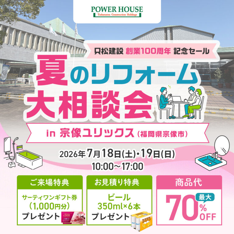 【終了】7/18(土)・19(日）夏のリフォーム大相談会　in 宗像ユリックス