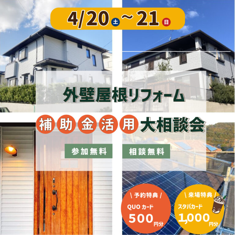 4/20(土)・4/21(日)　外壁屋根リフォーム補助金活用大相談会