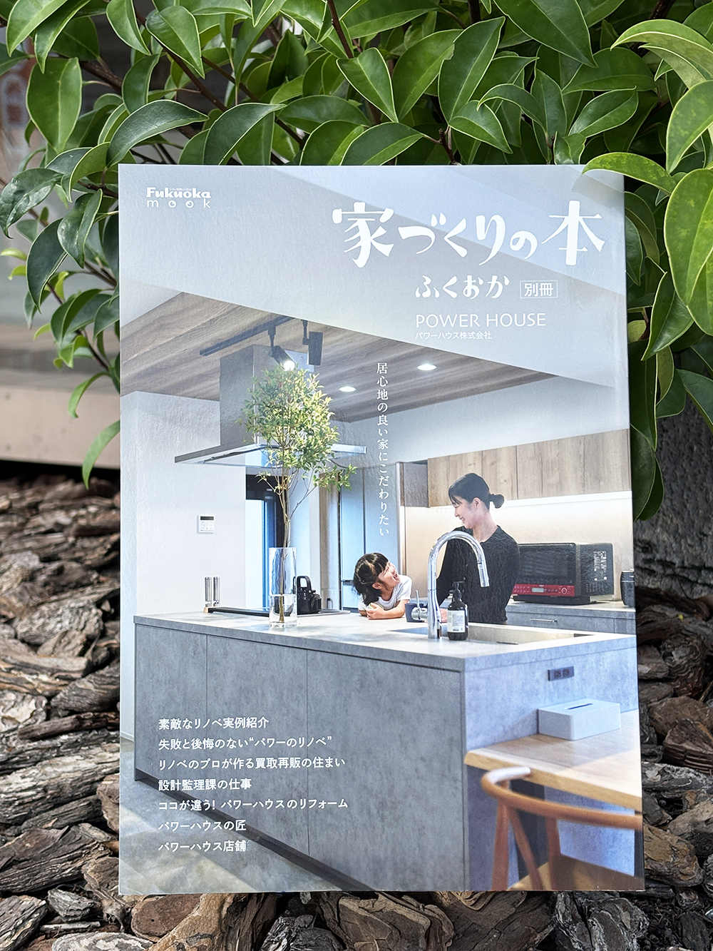 「家づくりの本ふくおか」 別冊 パワーハウス　発刊のお知らせ