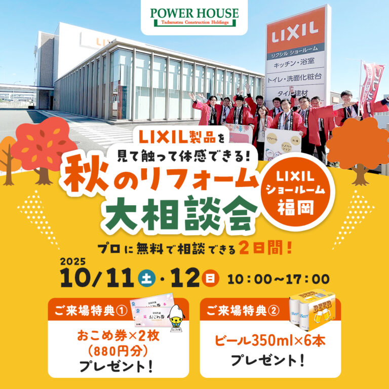 【終了】10/11(土)・12（日）秋のリフォーム大相談会　in LIXILショールーム