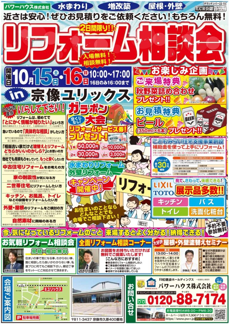 10/15(土)・16(日)リフォーム相談会in宗像ユリックス