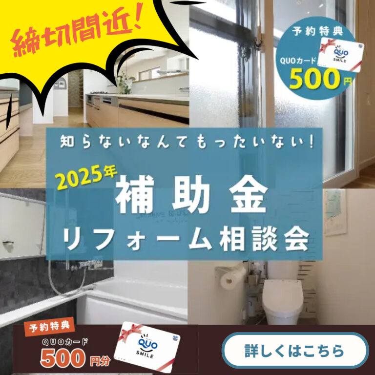 10/25(土）～26(日)　補助金リフォーム相談会