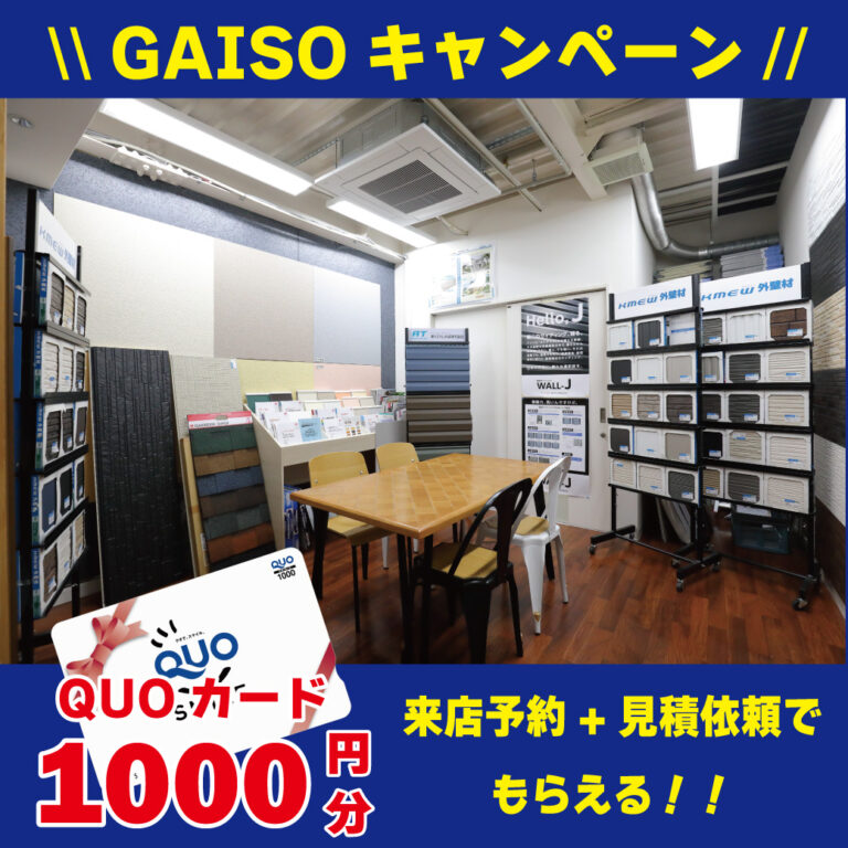 GAISO来店キャンペーン