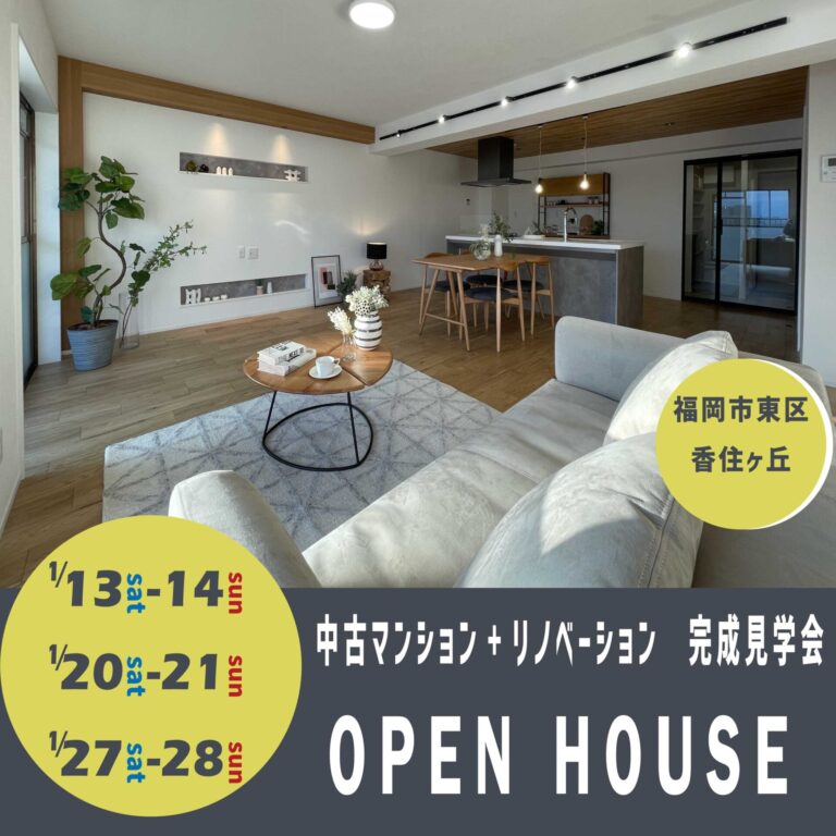 1/13,14,20,21,27,28　【福岡市東区香住ケ丘】中古マンション+リノベーション　完成見学会