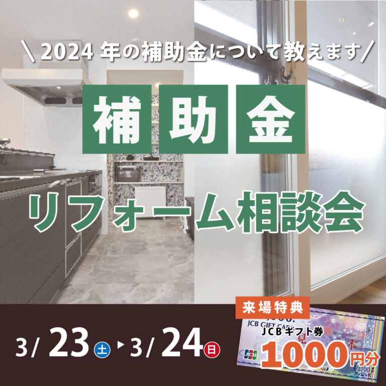 3/23(土)・24(日)　補助金リフォーム相談会