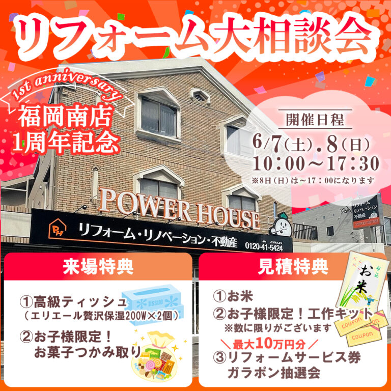 【終了】/7(土)・6/8（日）福岡南店開店1周年記念大リフォーム相談会 in パワーハウス福岡南店