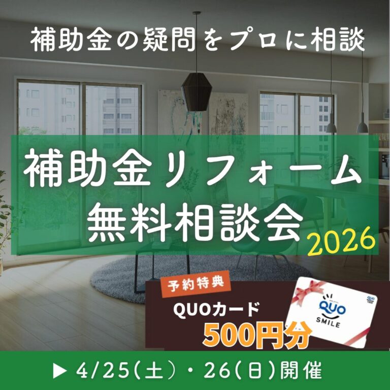 【終了】4/25(土）～26(日)　補助金リフォーム無料相談会