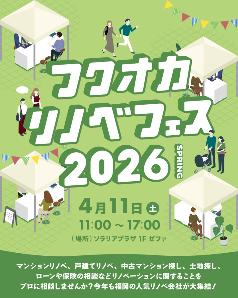 【終了】4/11(土)　リノベフェス開催！inソラリアプラザ1階ゼファ