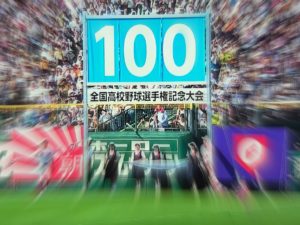 第100回記念大会の甲子園出場！