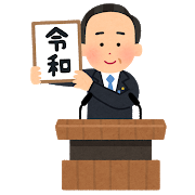 新元号の「令和」！