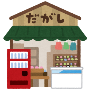 おうちで駄菓子屋さん