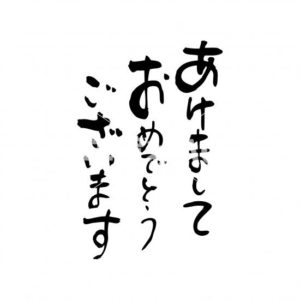 あけましておめでとうございます。