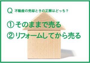 【プロが話す】実際にあった、不動産売却とリフォームの話し