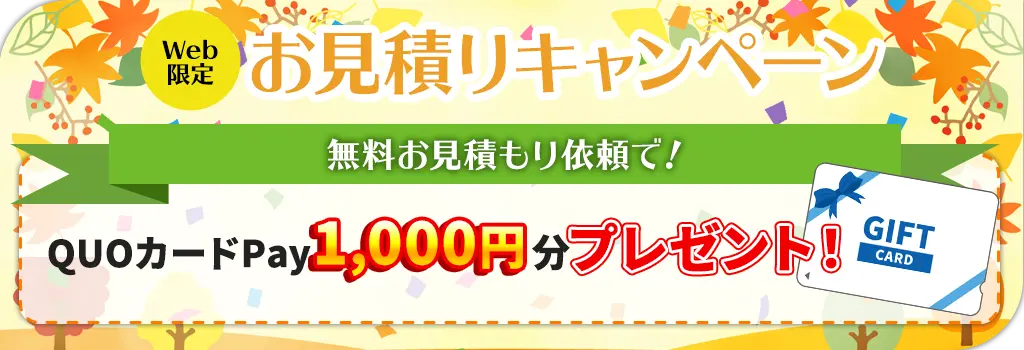 ☆HP限定！お見積りで QUOカードPayプレゼント☆※終了いたしました。