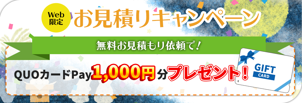 ☆HP限定！お見積りで QUOカードPayプレゼント☆※終了いたしました。